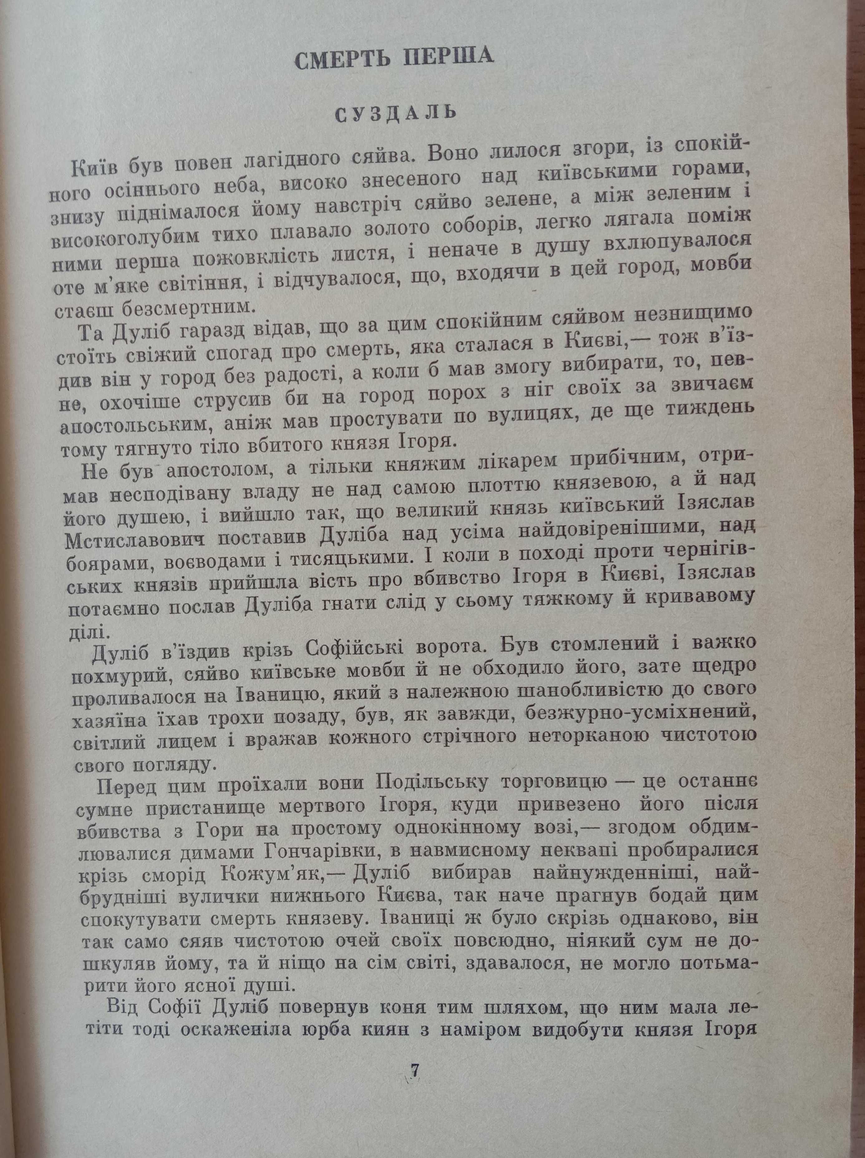 Загребельний П. Твори. Том 2. СМЕРТЬ У КИЄВІ. ПЕРВОМІСТ. Романи