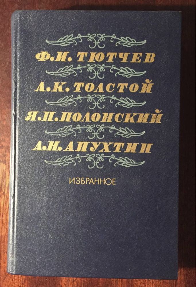 Тютчев, Толстой, Полонский, Апухтин сборник