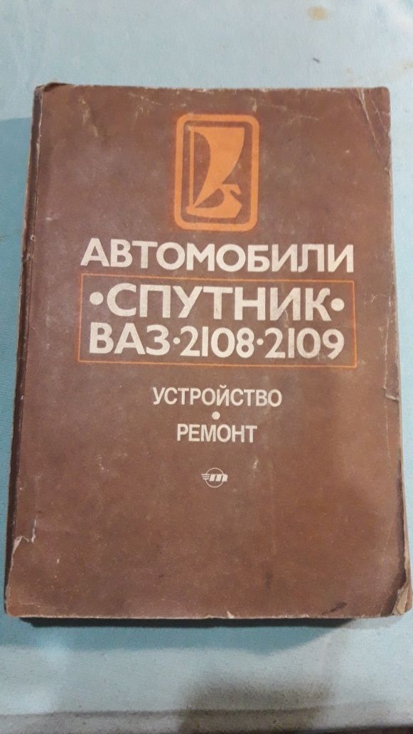 Книгу по устройству и ремонту ВАЗ 2108, ВАЗ 2109.