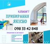 Клініг ,уборка ,прибирання .