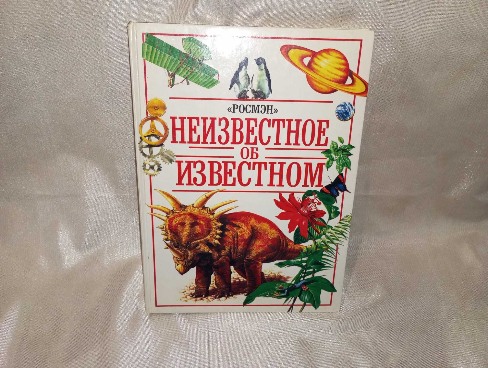 Книга детская Неизвестное об известном, обучающая развивающая