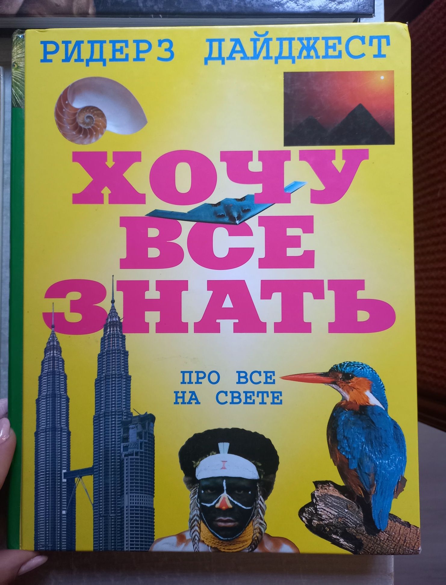 Енциклопедії. Книга все хочу знати