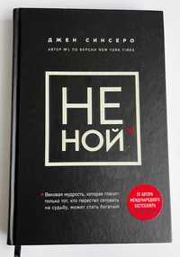 Книга Джен Синсеро НЕ НОЙ (рос)