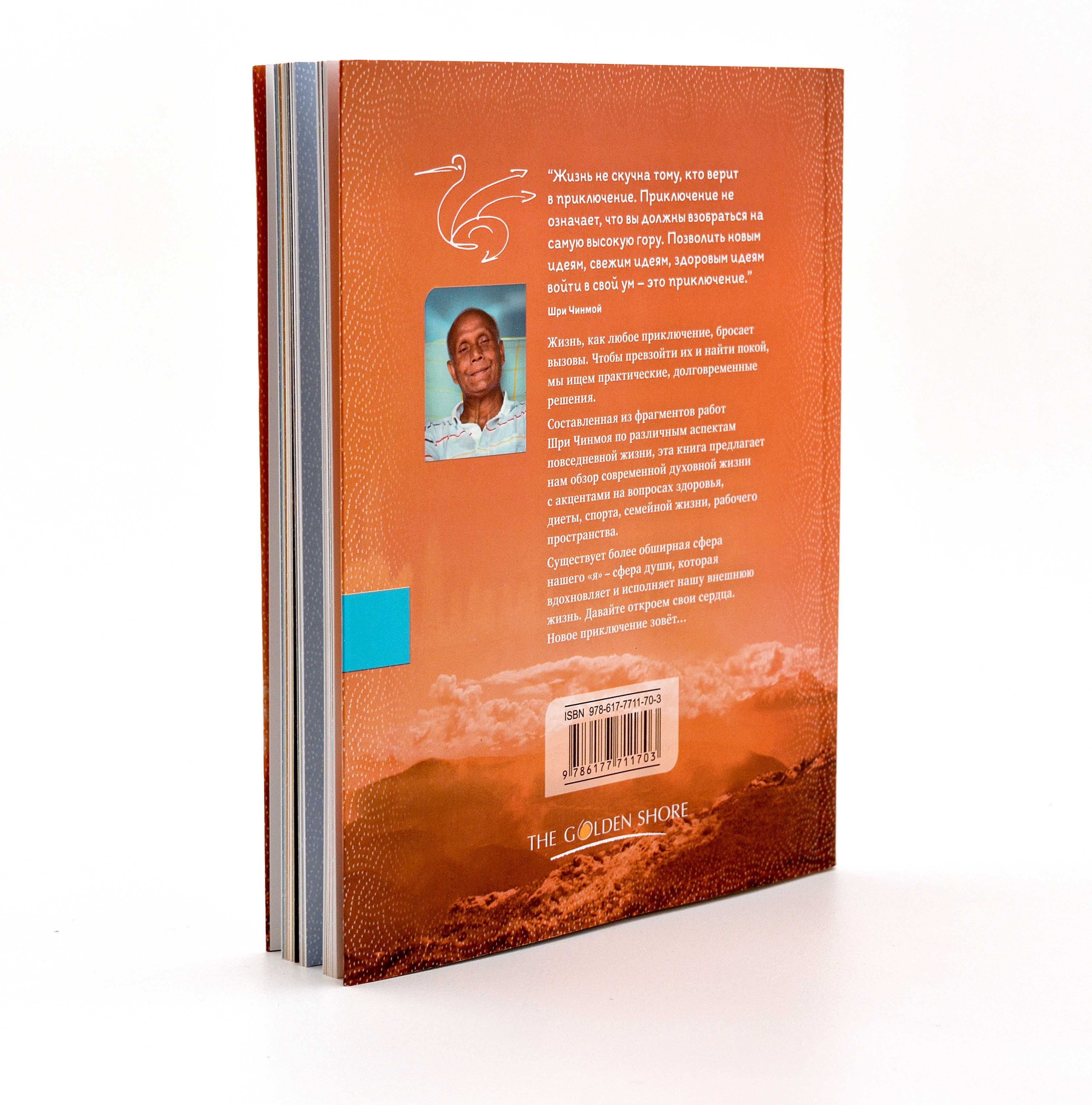 Книга Шри Чинмоя "Приключение жизни. О йоге, медитации..." (русск.)