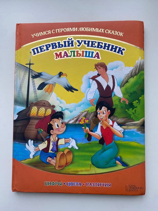 Первый учебник малыша