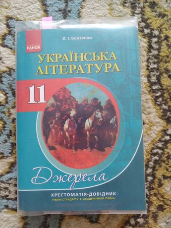 Українська література 11 клас