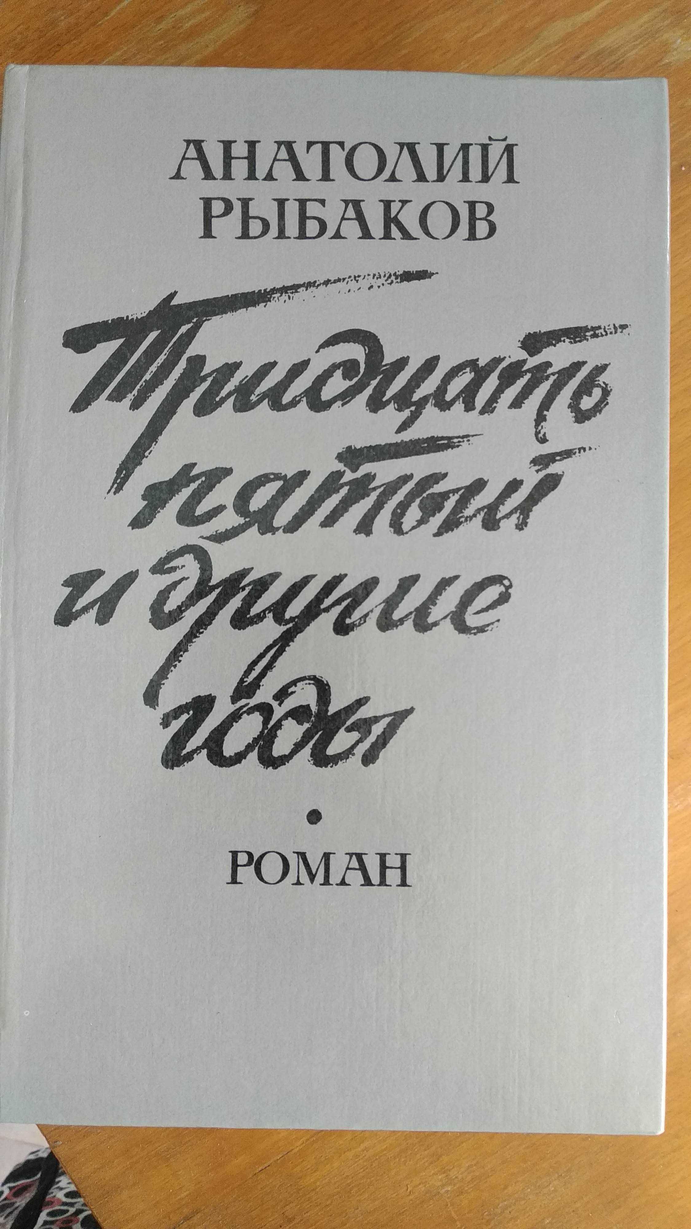 А. Рыбаков. Тяжелый песок 1982, Тридцать пятый и другие годы, 1989.
