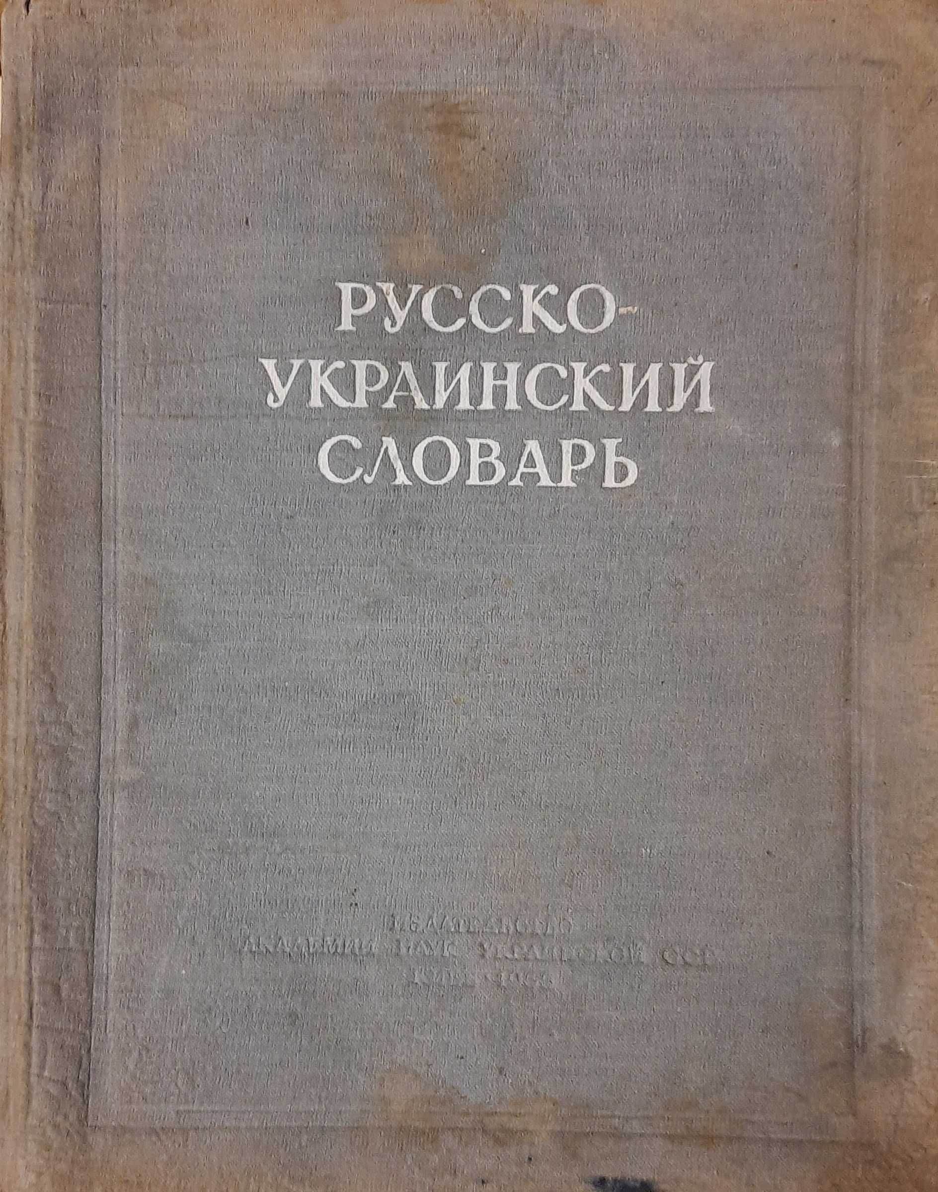 Русско-украинский словарь