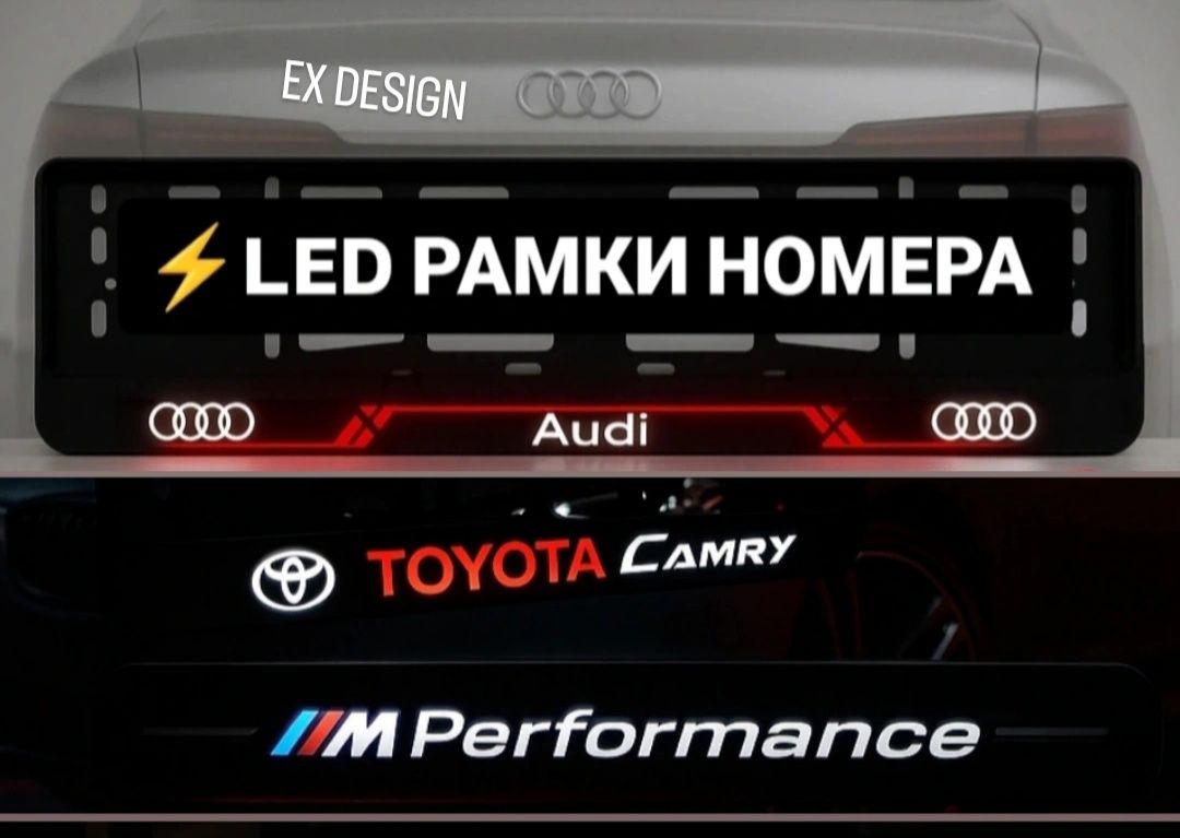 LED Рамки номера с подсветкой индивидуально ,автономера- Номерні Рамки