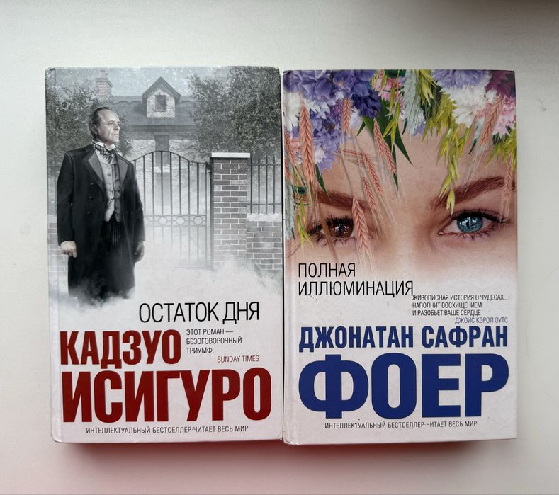 Кадзуо Исигуро. Остаток дня. Джонатан Сафран Фоер. Полная иллюминация