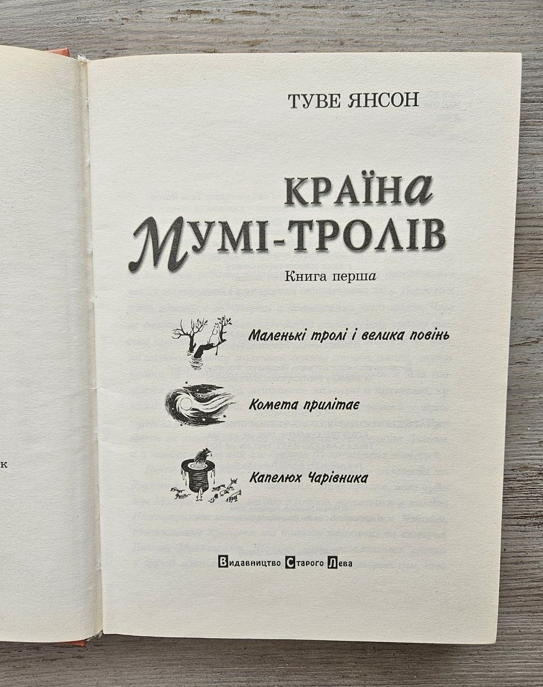 Країна МУМІ-ТРОЛІВ. Туве Янссон. Нові. Три книги. Класика.