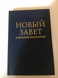 Новый Завет в современном переводе