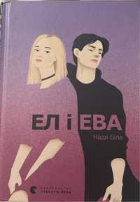 Книга «Ел і Ева»