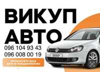 Автовикуп викуп авто продати авто автовыкуп