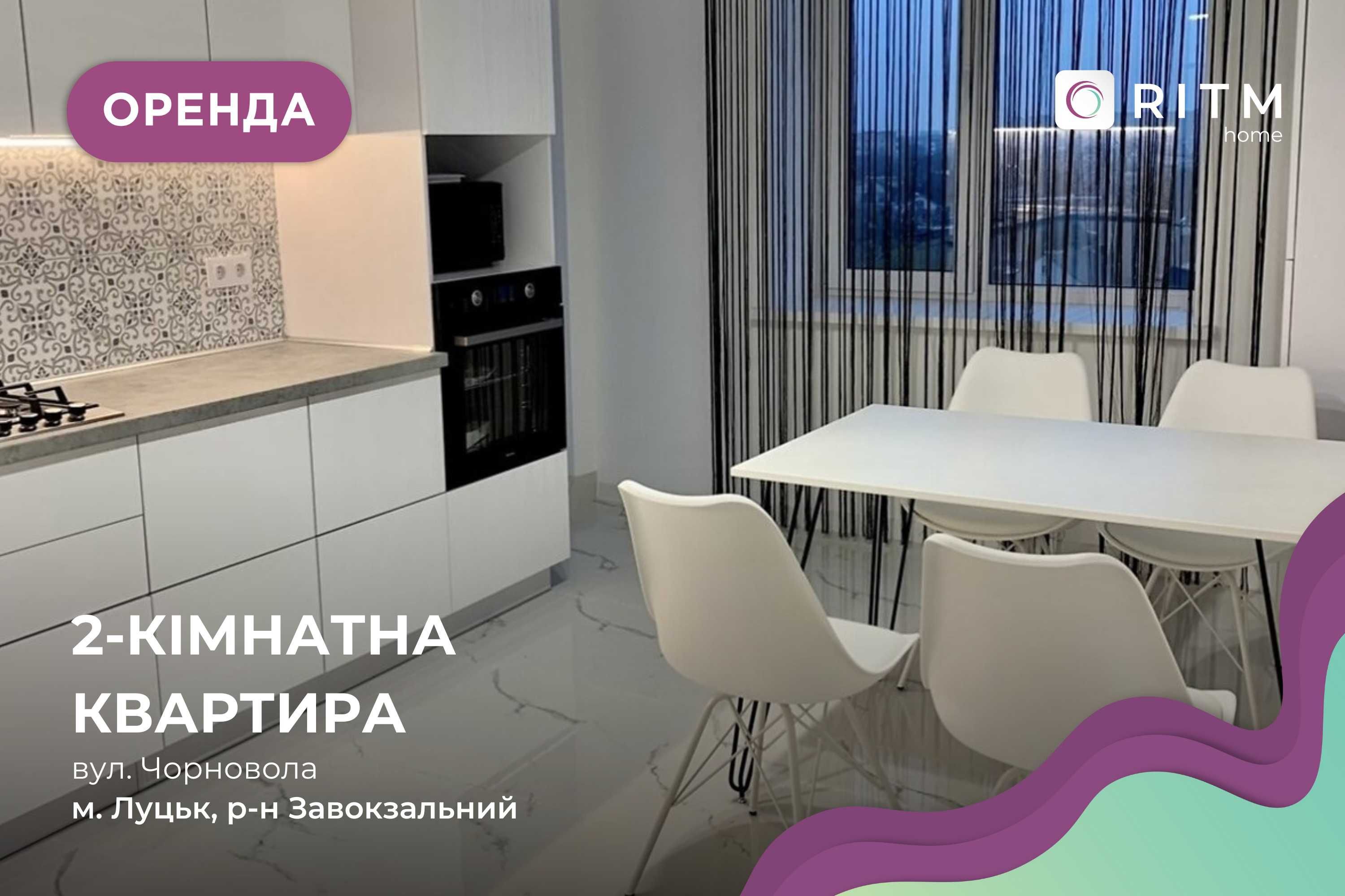 Оренда 2-кімнатної квартири по вул. Чорновола