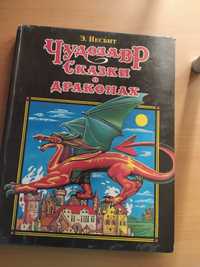 Чудозавр Сказки о драконах