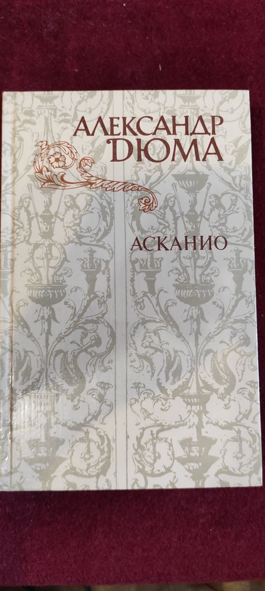 Александр Дюма. Асканино. Роман. Москва. Издательство Правда. 1982 г.