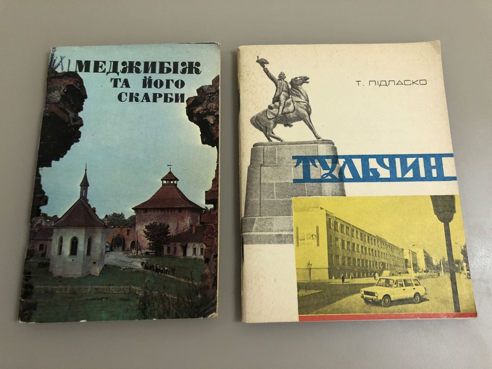 Книги , листівки про Вінничину 70 - 80 роки минулого сторіччя