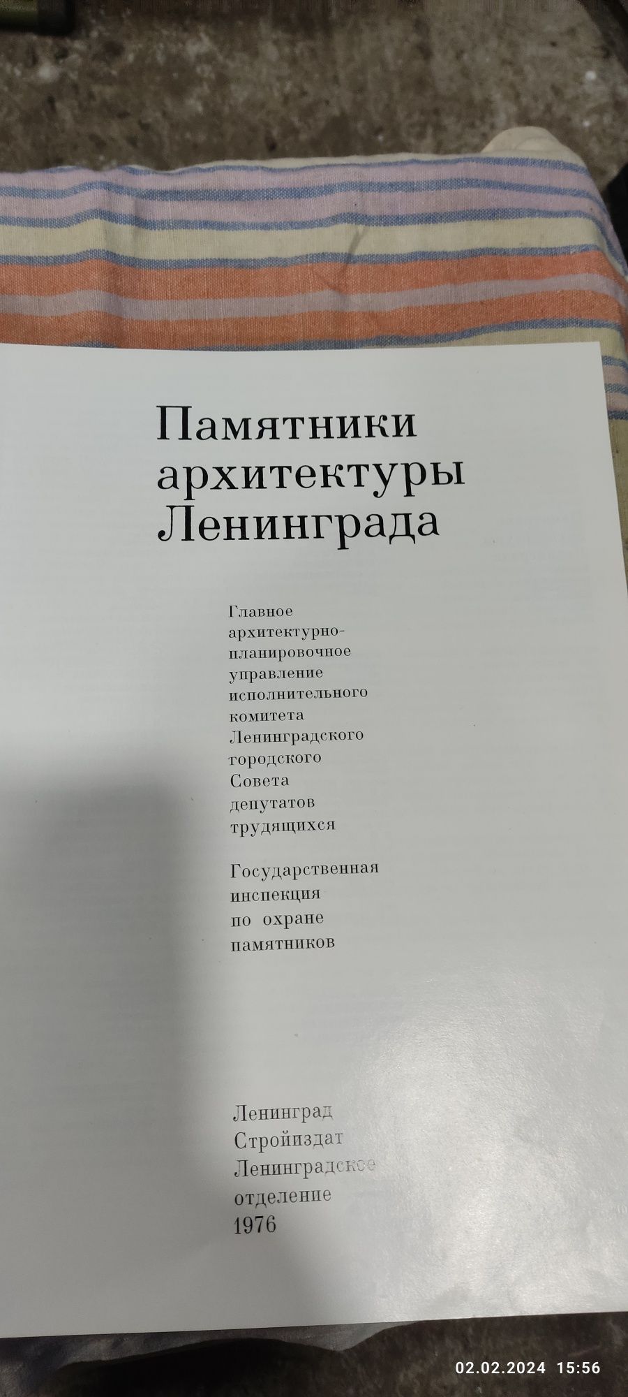 Книга ,, Памятники архитектуры Ленинграда,,