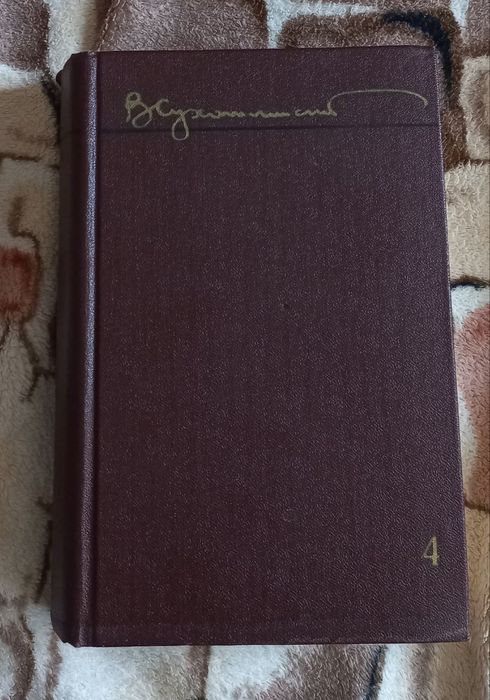 В.Сухомлинский "Избранное", все его работы,5 томов