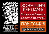 ДРУК: Візитки • Флаєра • Наклейки • Плівка • Банера • Папір • Холст