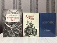 Джон Мілтон Утрачений рай,Старша Едда,Джойс Улісс