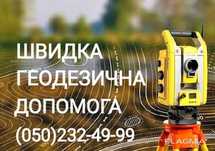 Геодезія. Винос меж ділянки. Топозйомка. Сертифікат інж-геодезиста.