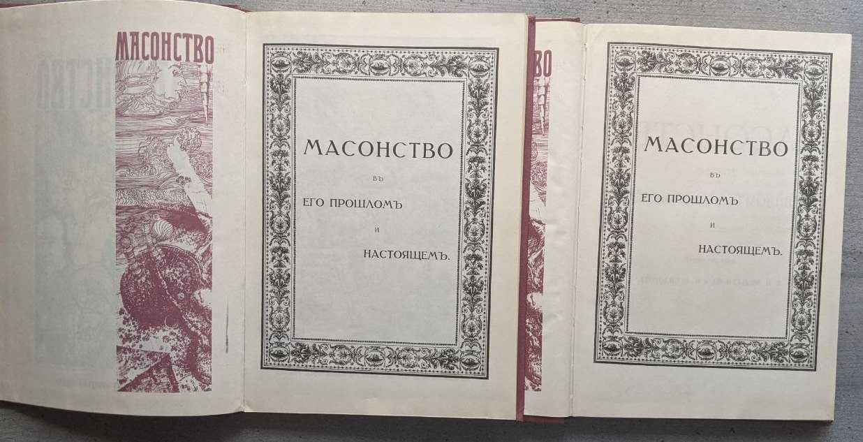 Масонство в 2 томах Прошлое и настоящие С П Мельгунова Сидорова