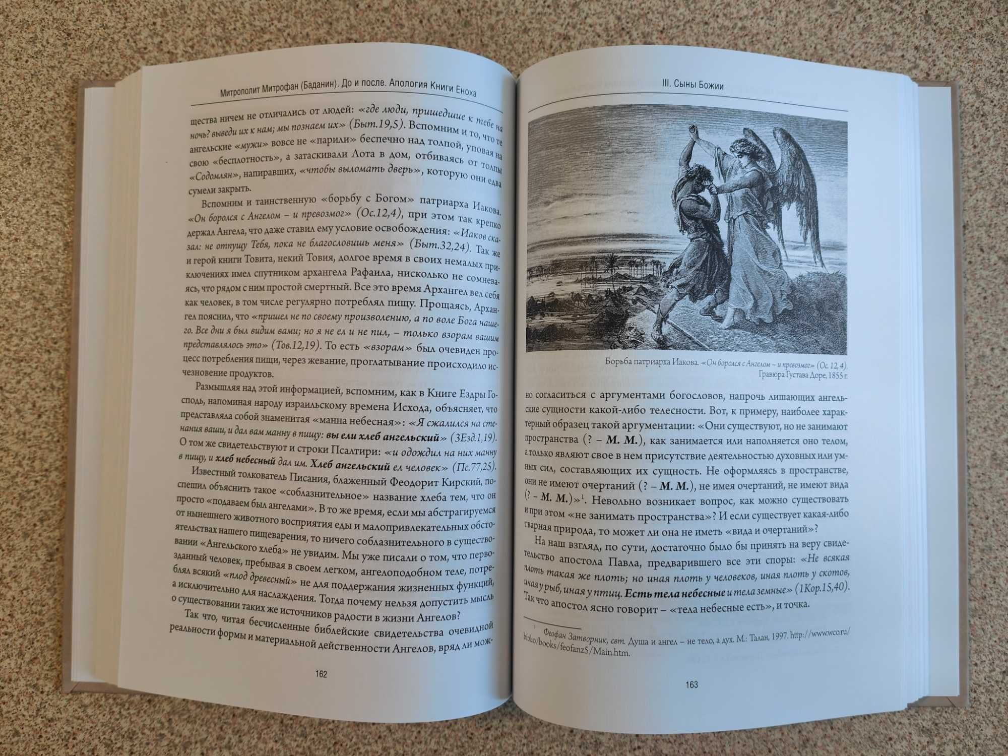 До и после. Апология книги Еноха. Епископ Митрофан (Баданин)