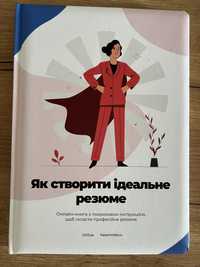 Як створити ідеальне резюме книга