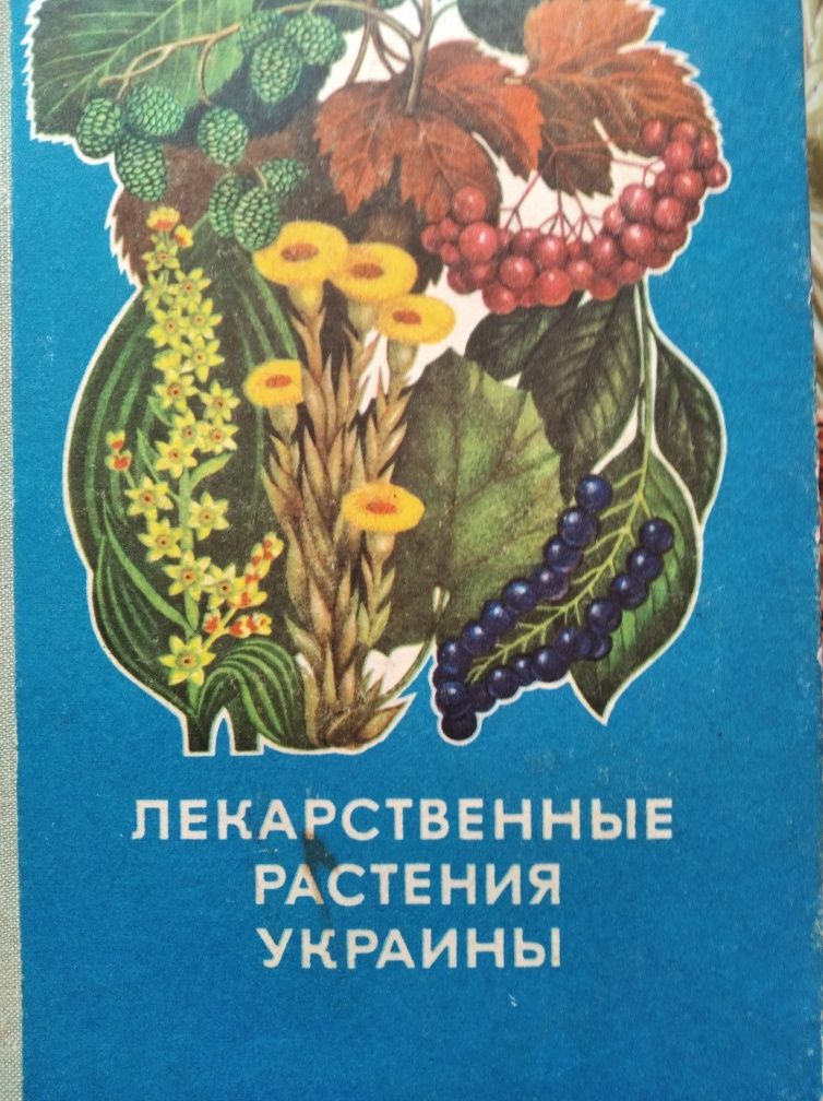 Справочник Лекарственньіе растения Украиньі