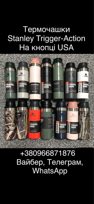 Термокружки Stanley Contigo  США, чашка термочашка термос