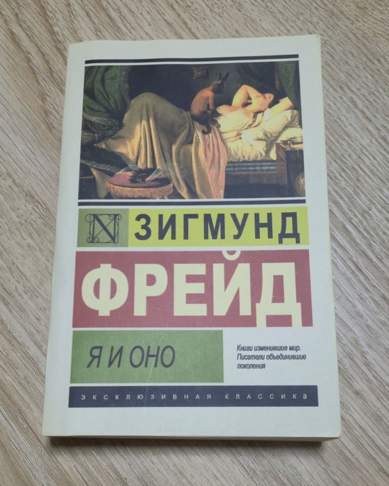 Зигмунд Фрейд: "Я і Воно".