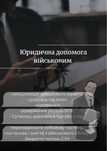 Адвокат/Юрист, Правова допомога військовослужбовцям та членам їх сімей
