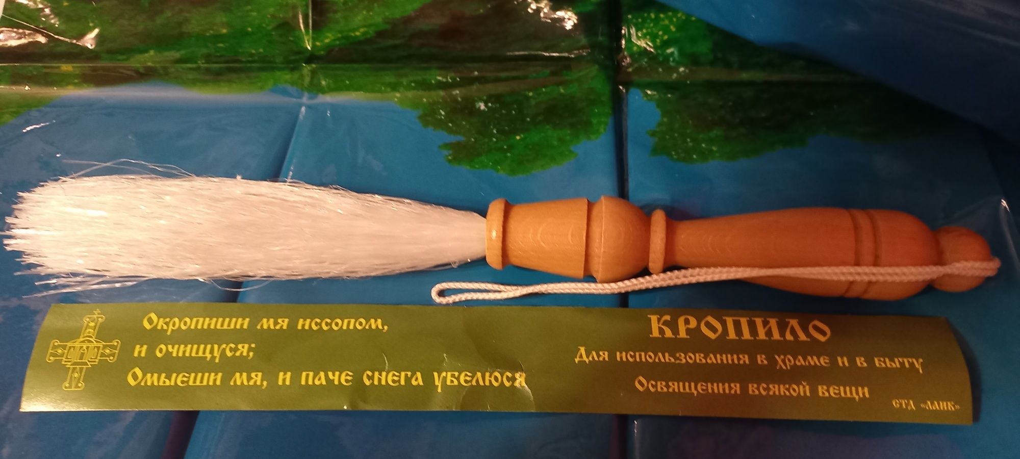 Кропило 30см длина