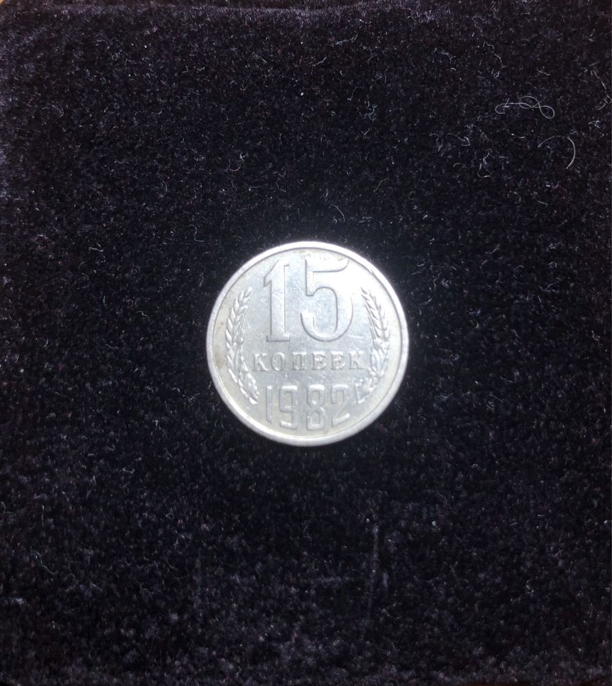 Монета СССР  15 коп. (1982г. )