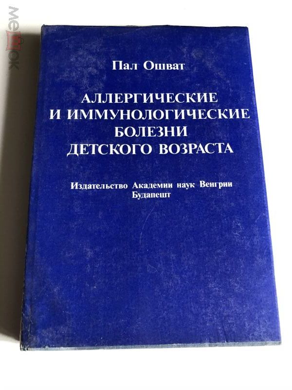 Пал Ошват Аллергические и иммунологические болезни детского возраста