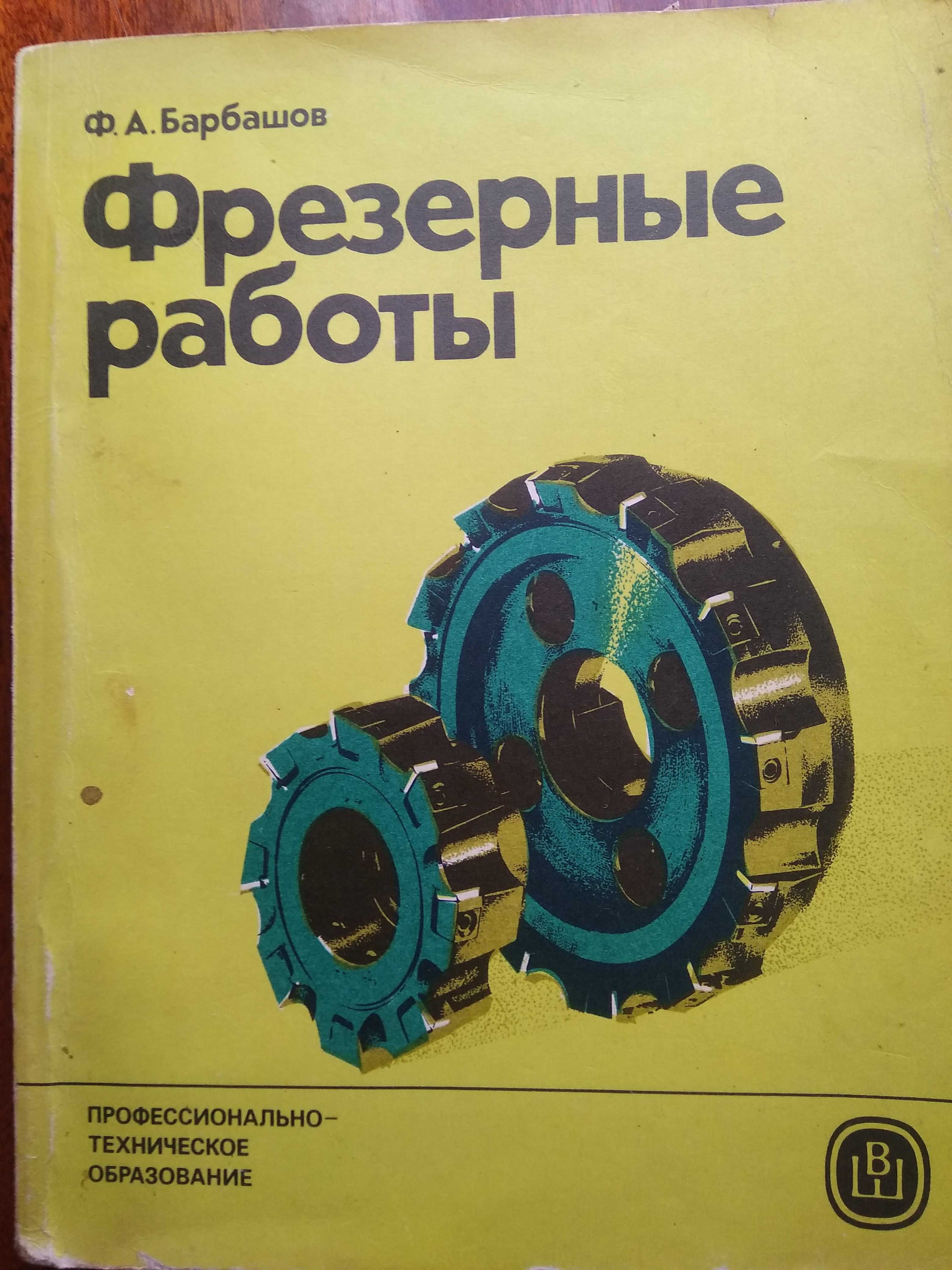 Книга "Фрезерные работы"