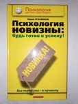 Стасенков Ю. "Психология новизны: будь готов к успеху!".