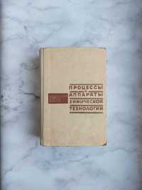 Учебник «Процессы и аппараты химической технологии» – СССР!