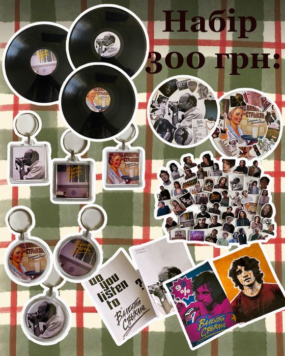 Подарунковий набір з гуртом «Валентин Стрыкало»