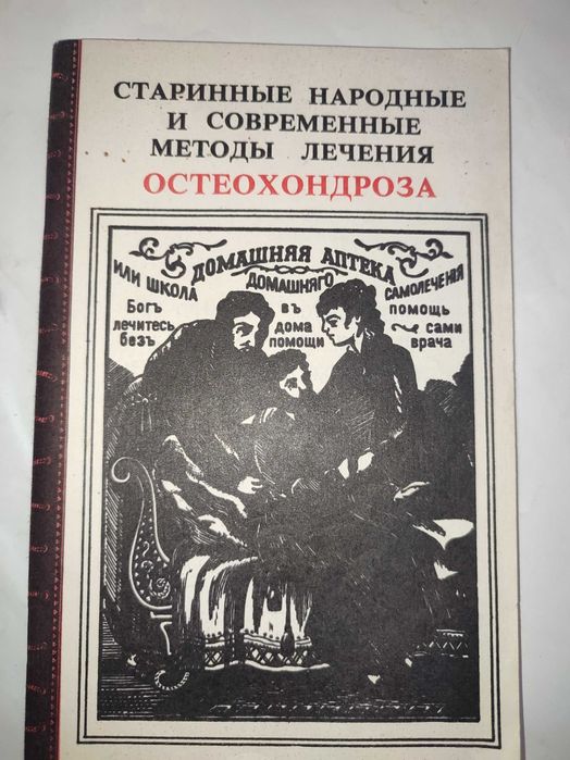 Старинные народные и современные методы лечения остеохондроза
