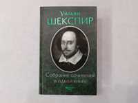 Книга «Собрание сочинений в одной книге» Уильям Шекспир, нова!