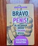 Bravo, penis! Браво, пенис! Книга о мужской интимной жизни