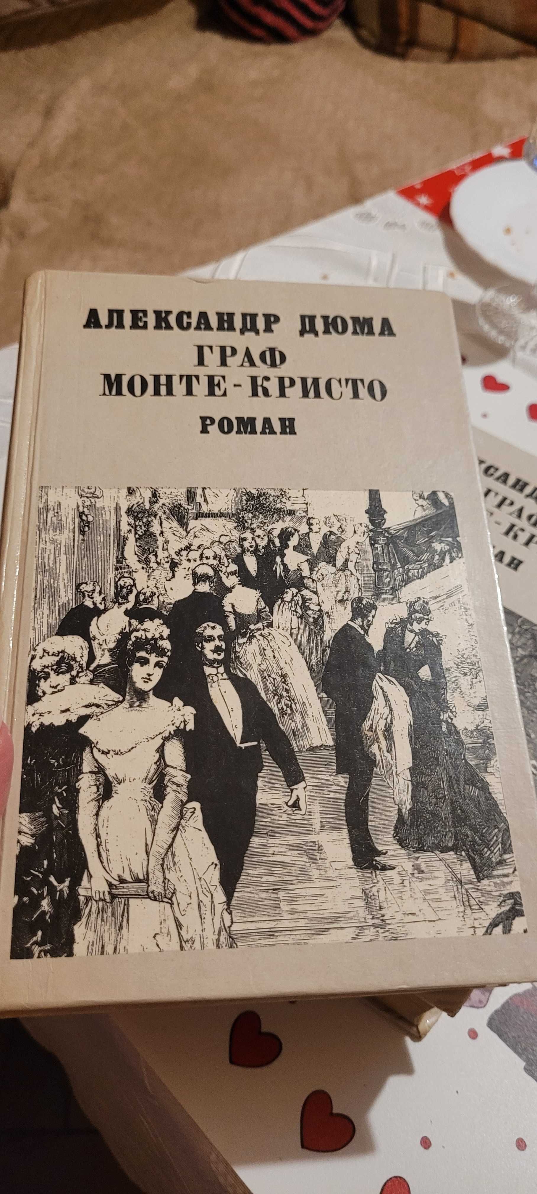 Книги А.Дюма Граф Монте-Кристо