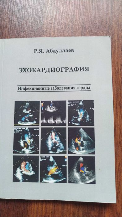 Р.Я. Абдуллаев Эхокардиография - Инфекционные заболевания сердца