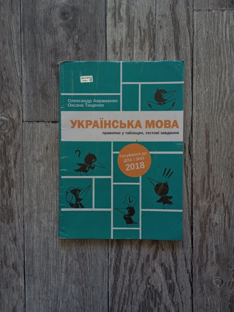 Українська мова. Готуємося до ДПА і ЗНО 2018. Авраменко