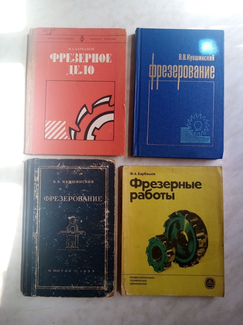 Кувшинский. Фрезерование. Фрезерное дело. Справочники