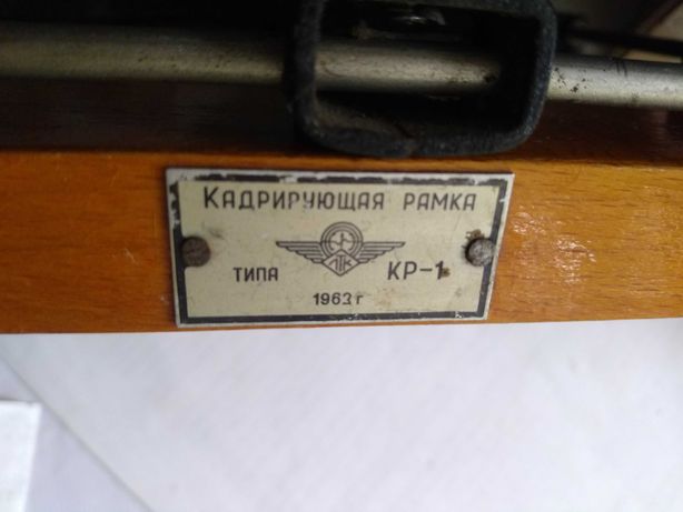 Рамка кадрирующая КР-1, фоторамка, СССР, 1963