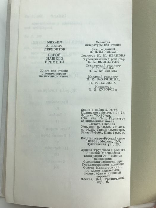 Лермонтов М.Ю. Герой нашего времени, 1978 год